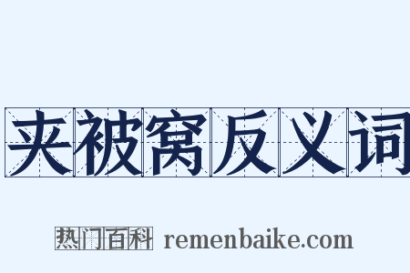 夹被窝反义词是什么意思的图片